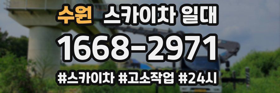 수원 스카이차 일대