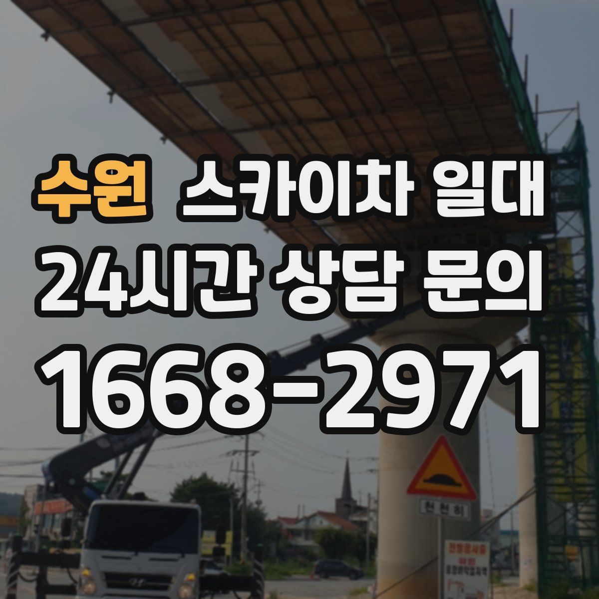 수원 스카이차 일대
