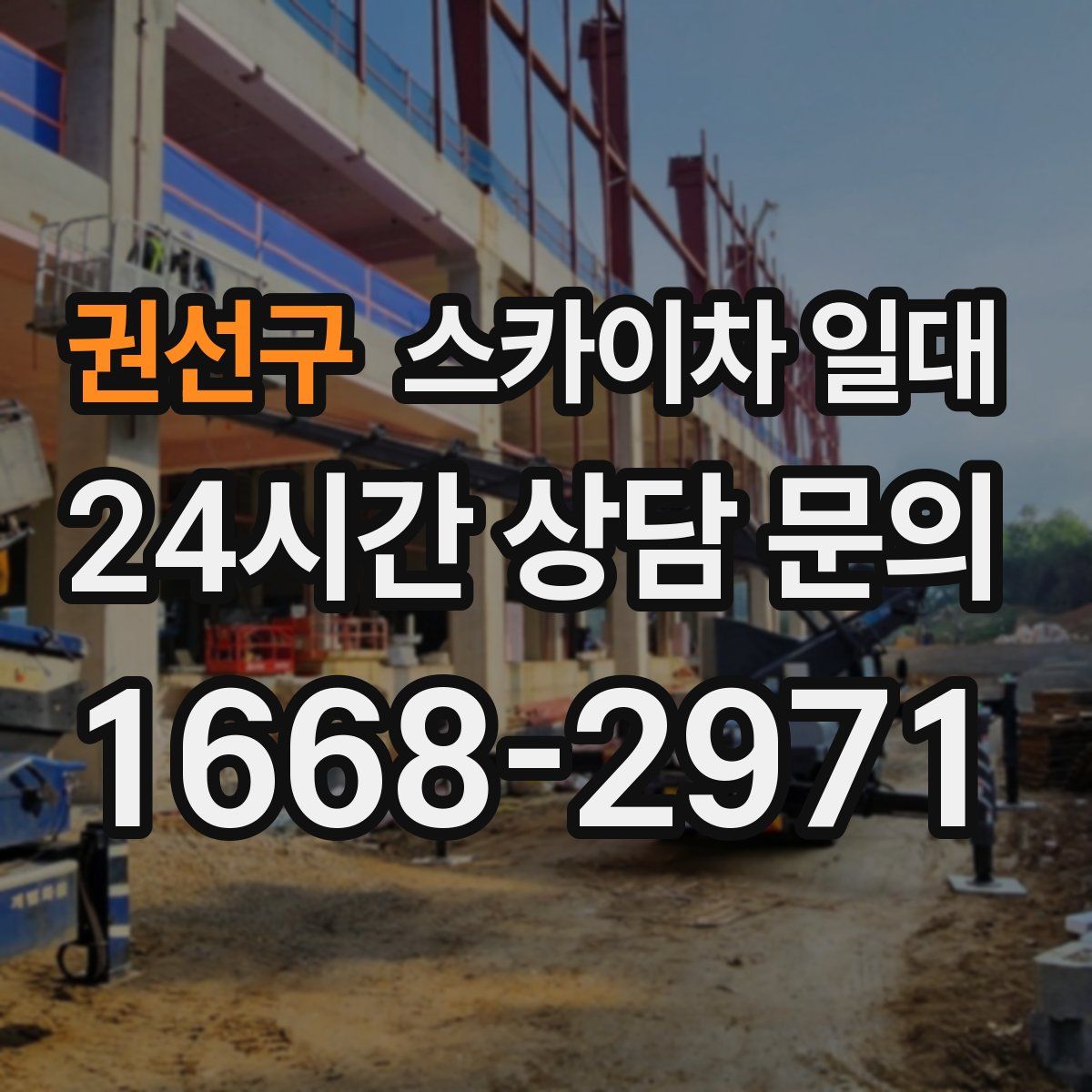 권선구 스카이차 일대