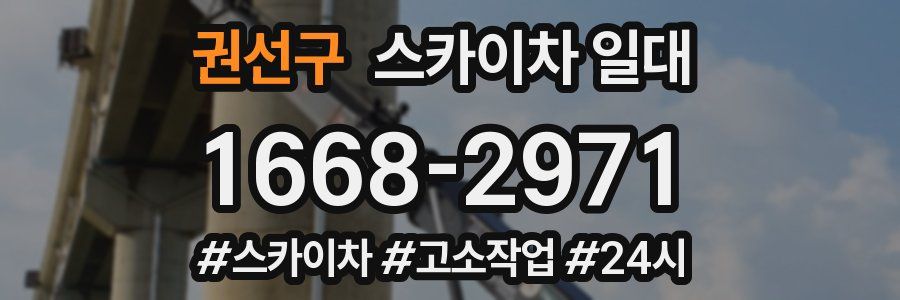권선구 스카이차 일대