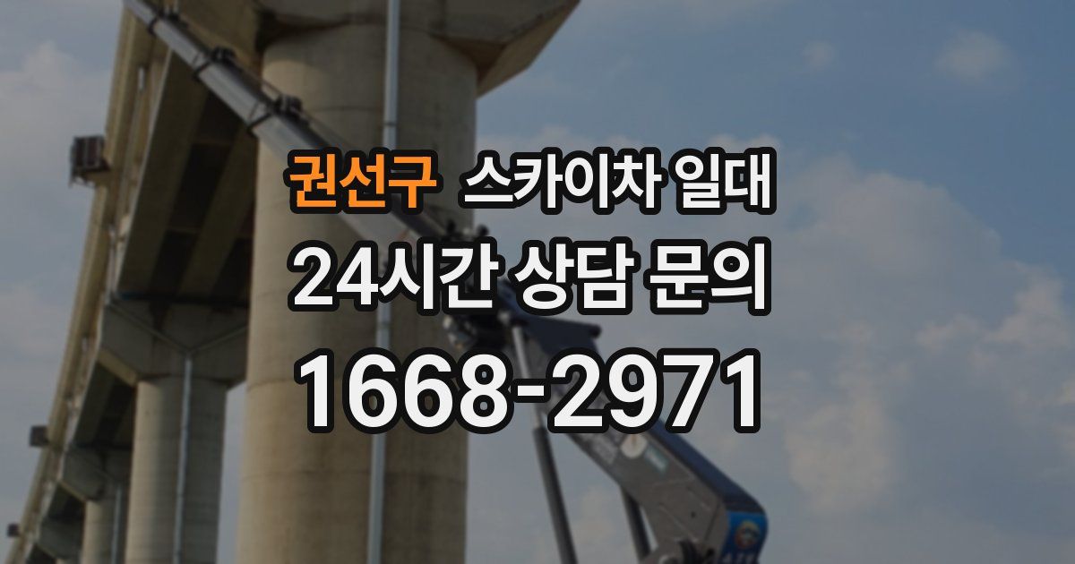 권선구 스카이차 일대