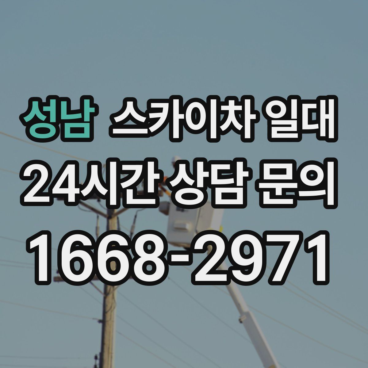 성남 스카이차 일대