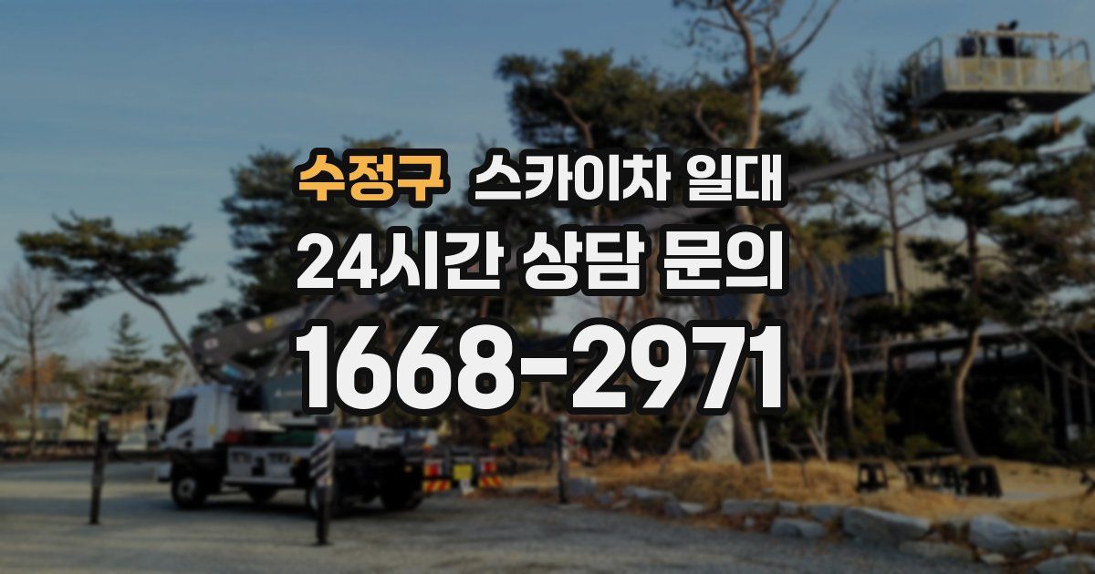 수정구 스카이차 일대