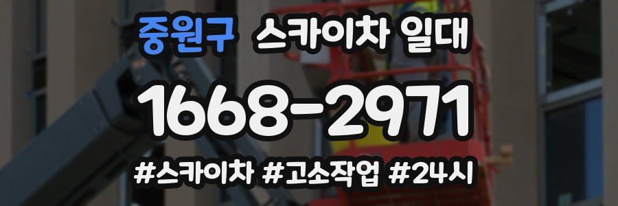 중원구 스카이차 일대