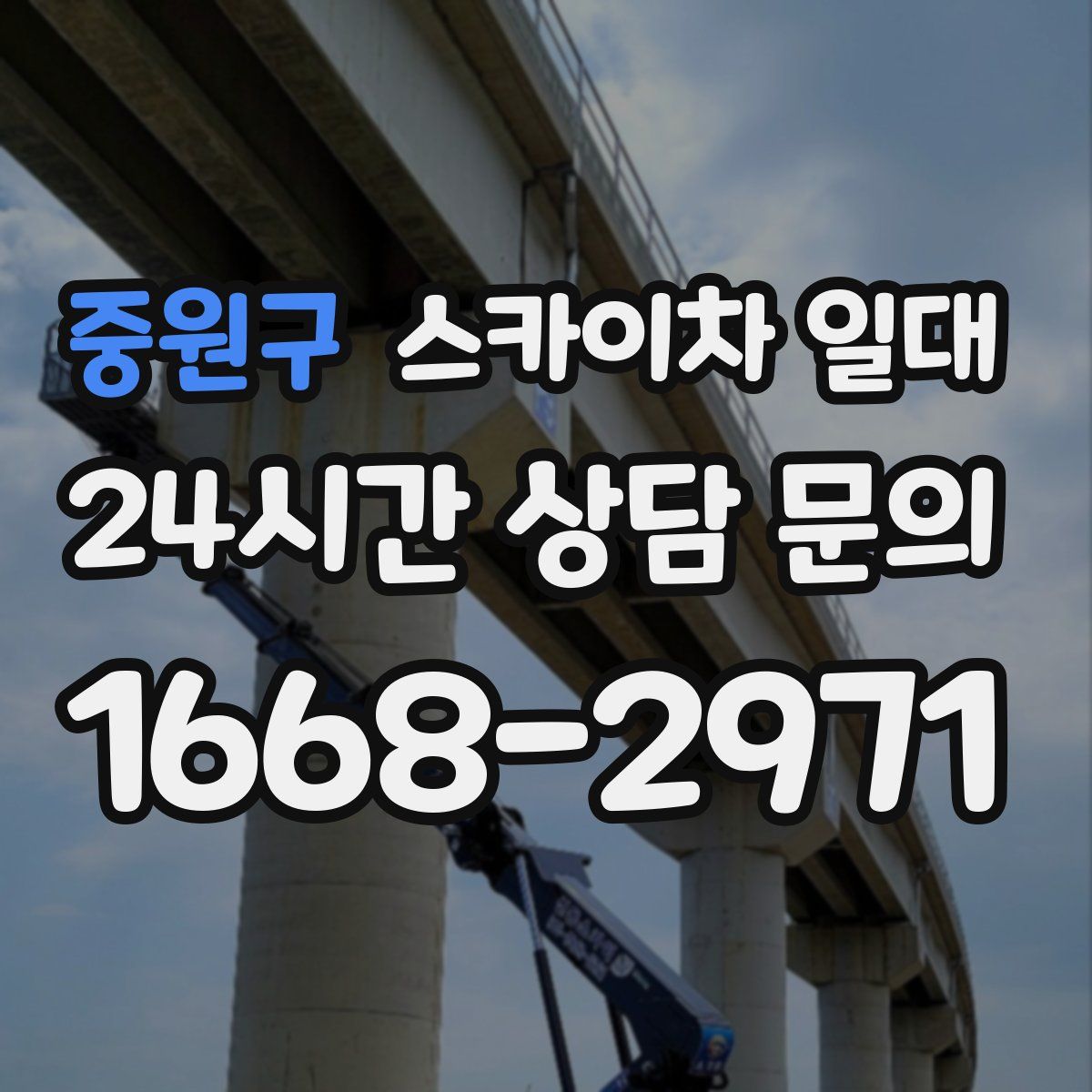 중원구 스카이차 일대