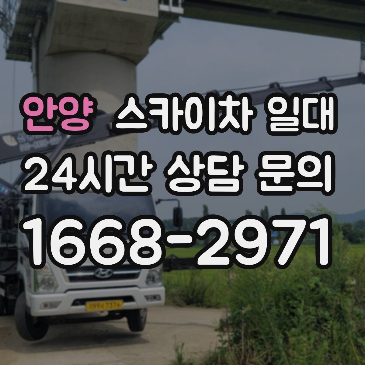 안양 스카이차 일대 건물 외벽 작업에 적합한 이유