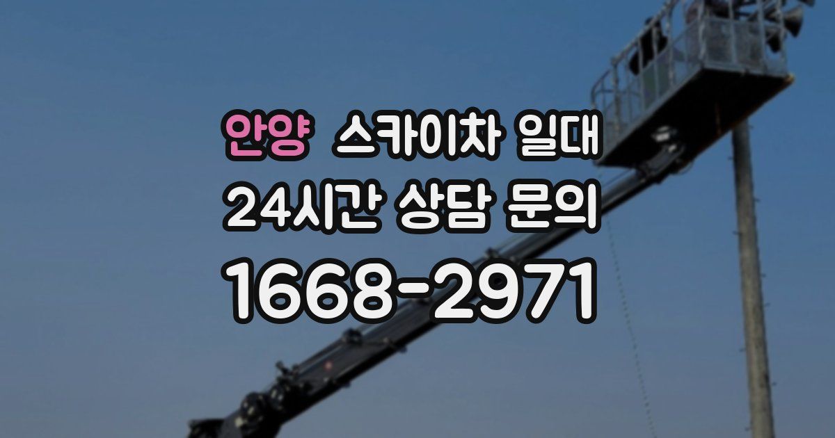 안양 스카이차 일대
