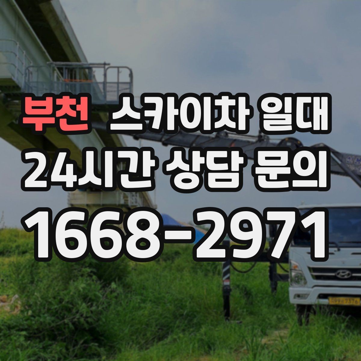 부천 스카이차 일대 작업 전 상담이 중요한 경우