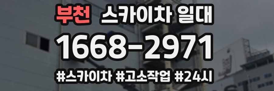 부천 스카이차 일대
