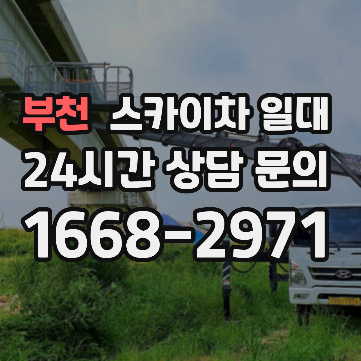부천 스카이차 일대