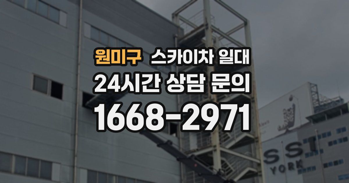 원미구 스카이차 일대