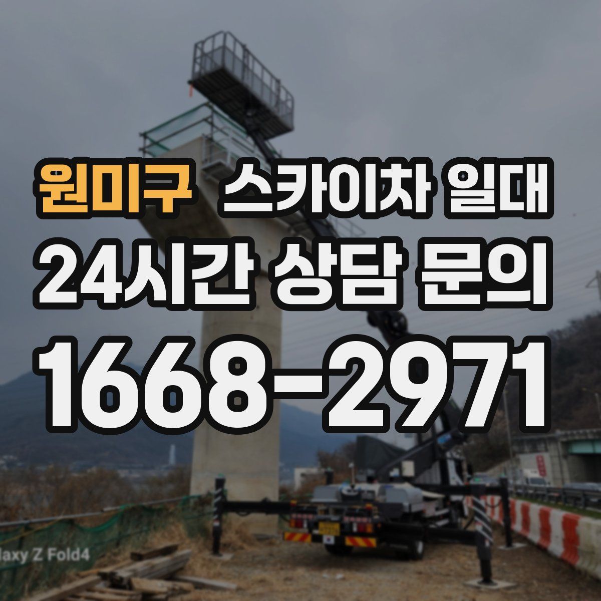 원미구 스카이차 일대