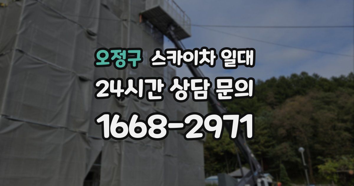 오정구 스카이차 일대