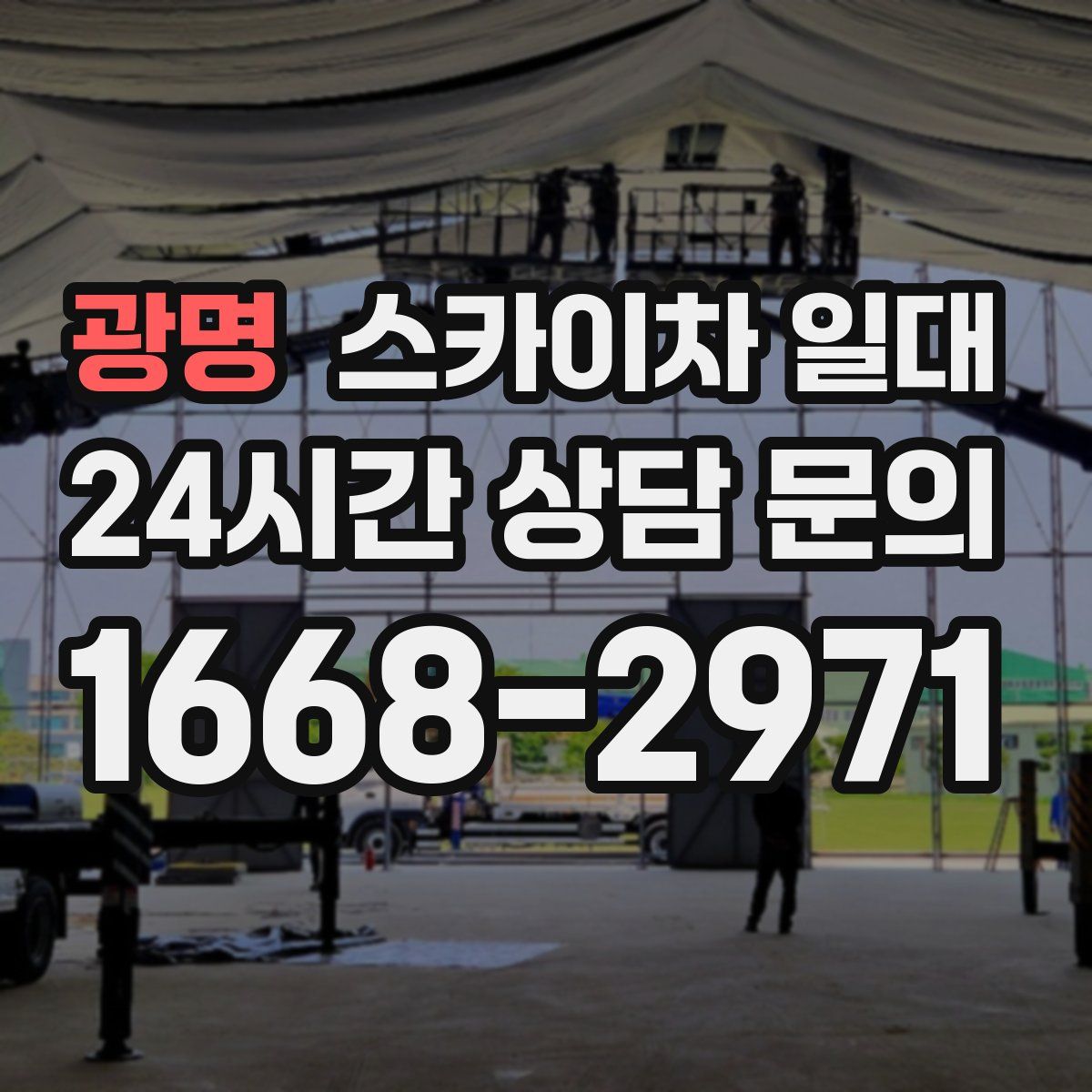 광명 스카이차 일대