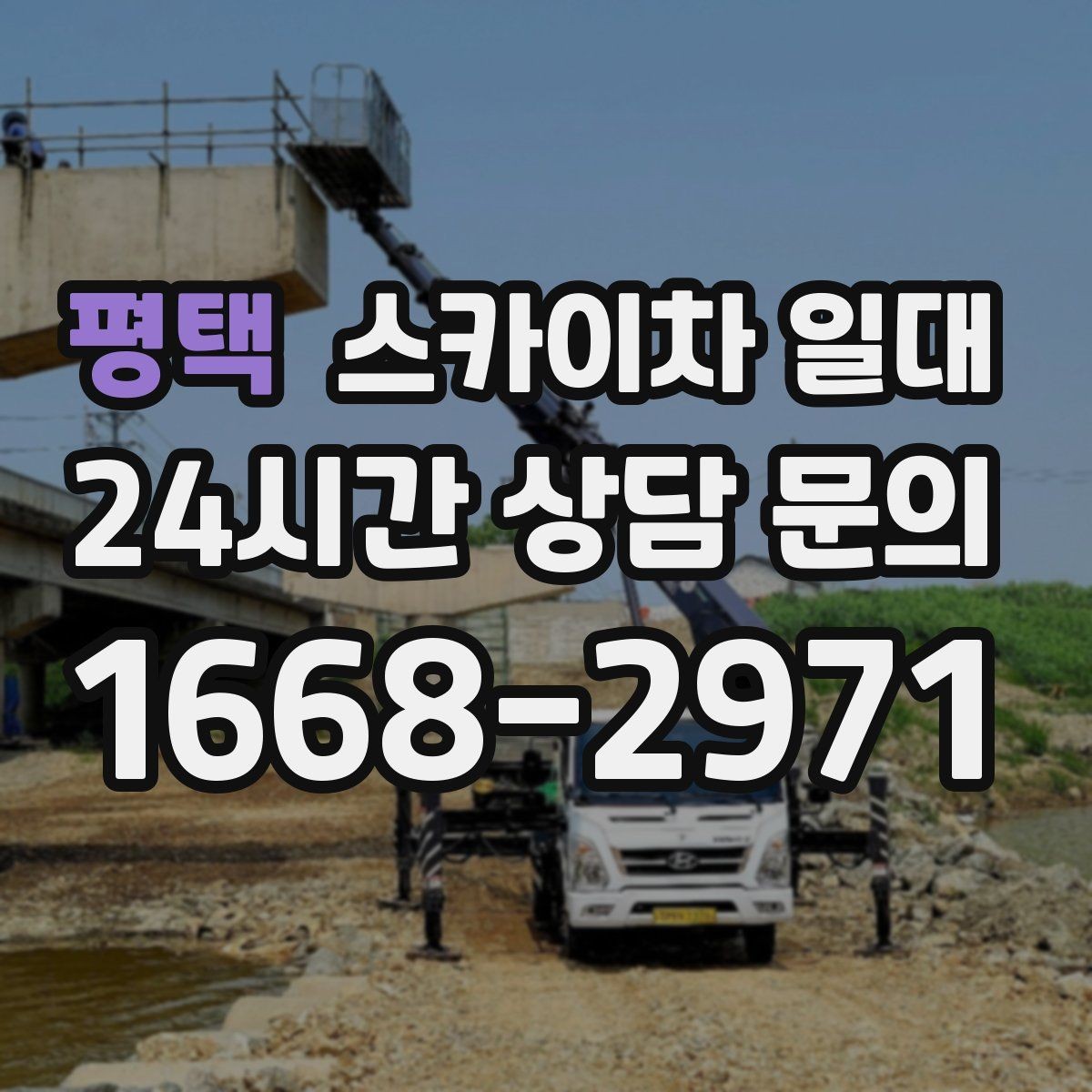 평택 스카이차 일대 안전하고 효율적인 작업 흐름