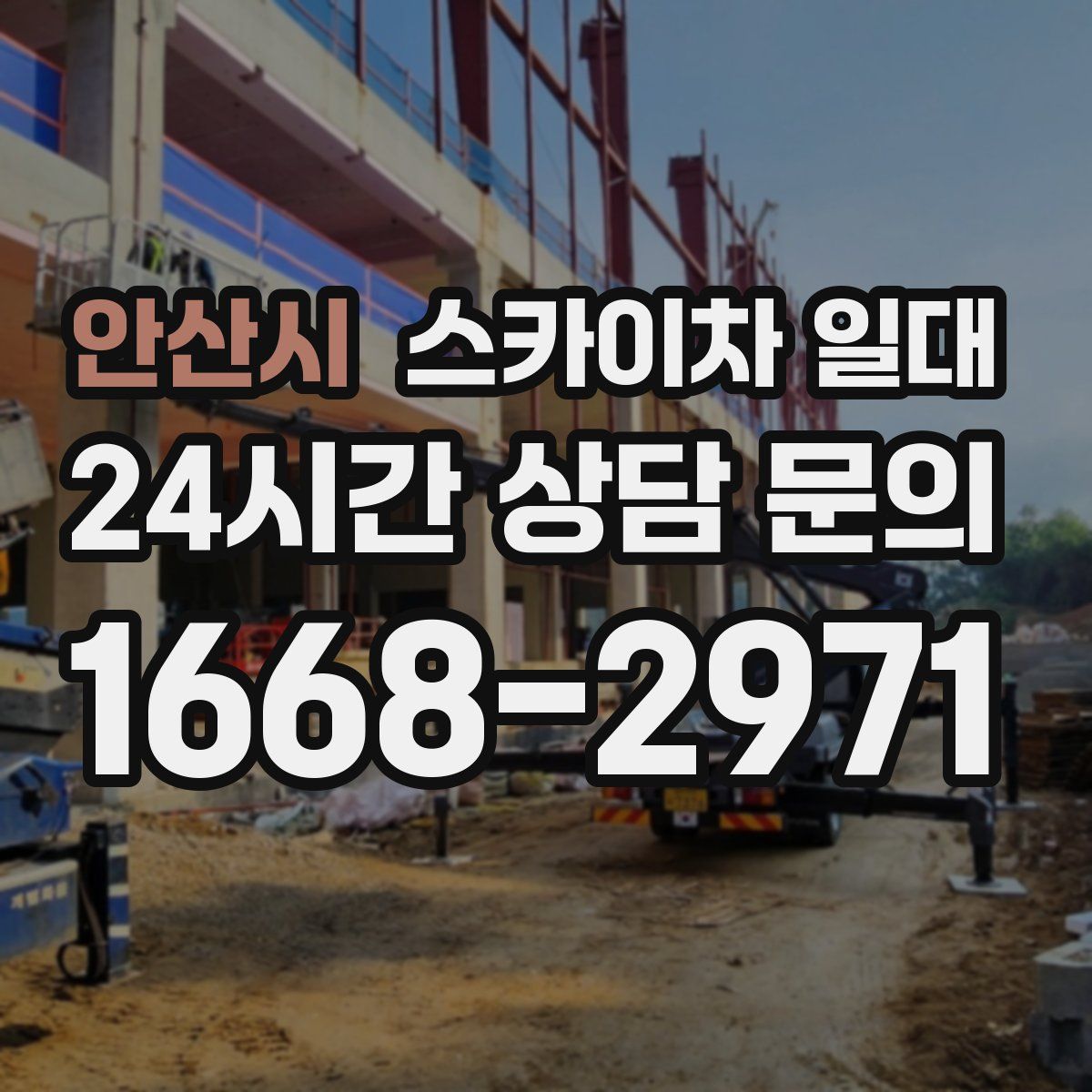 안산시 스카이차 일대