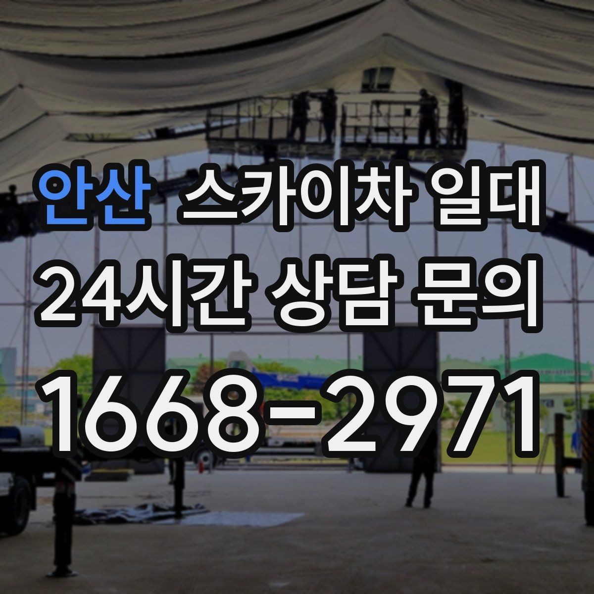 안산 스카이차 일대 비용과 작업 조건을 함께 보는 법