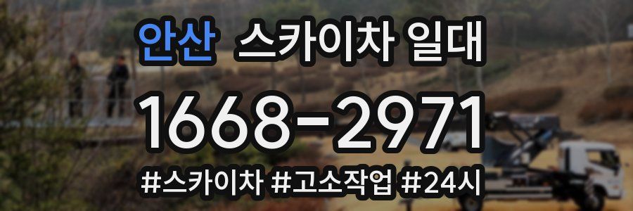 안산 스카이차 일대