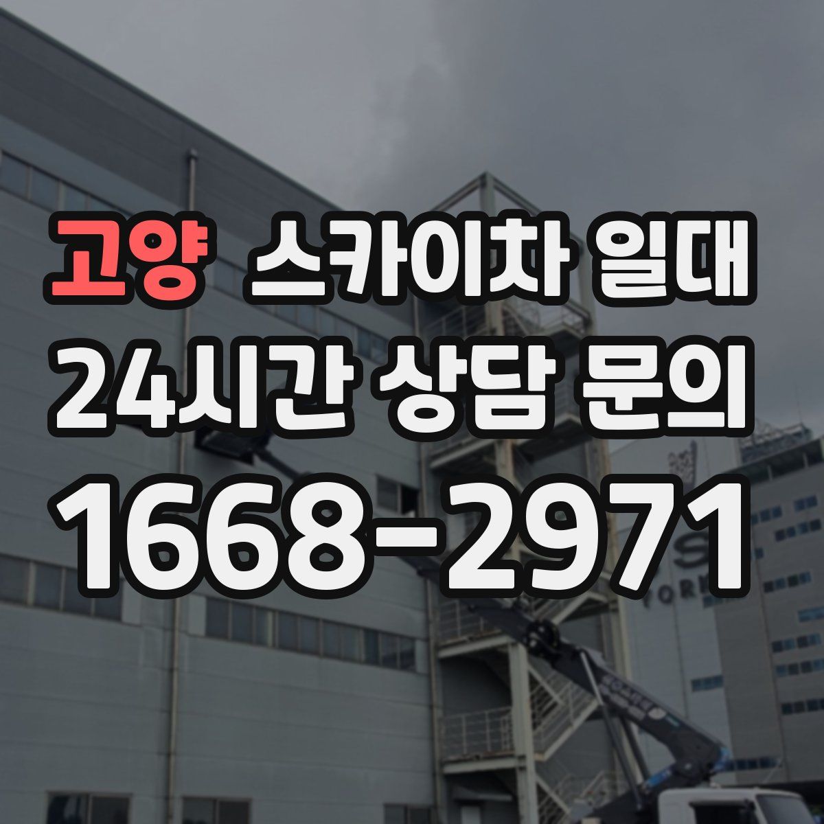 고양 스카이차 일대
