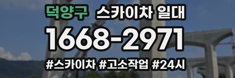 덕양구 스카이차 일대