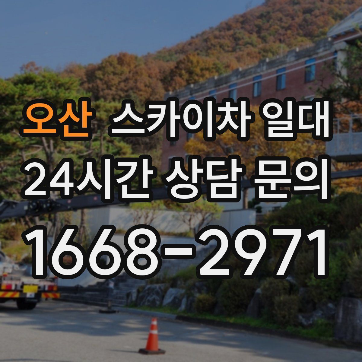 오산 스카이차 일대