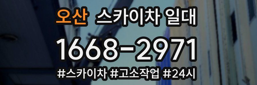 오산 스카이차 일대