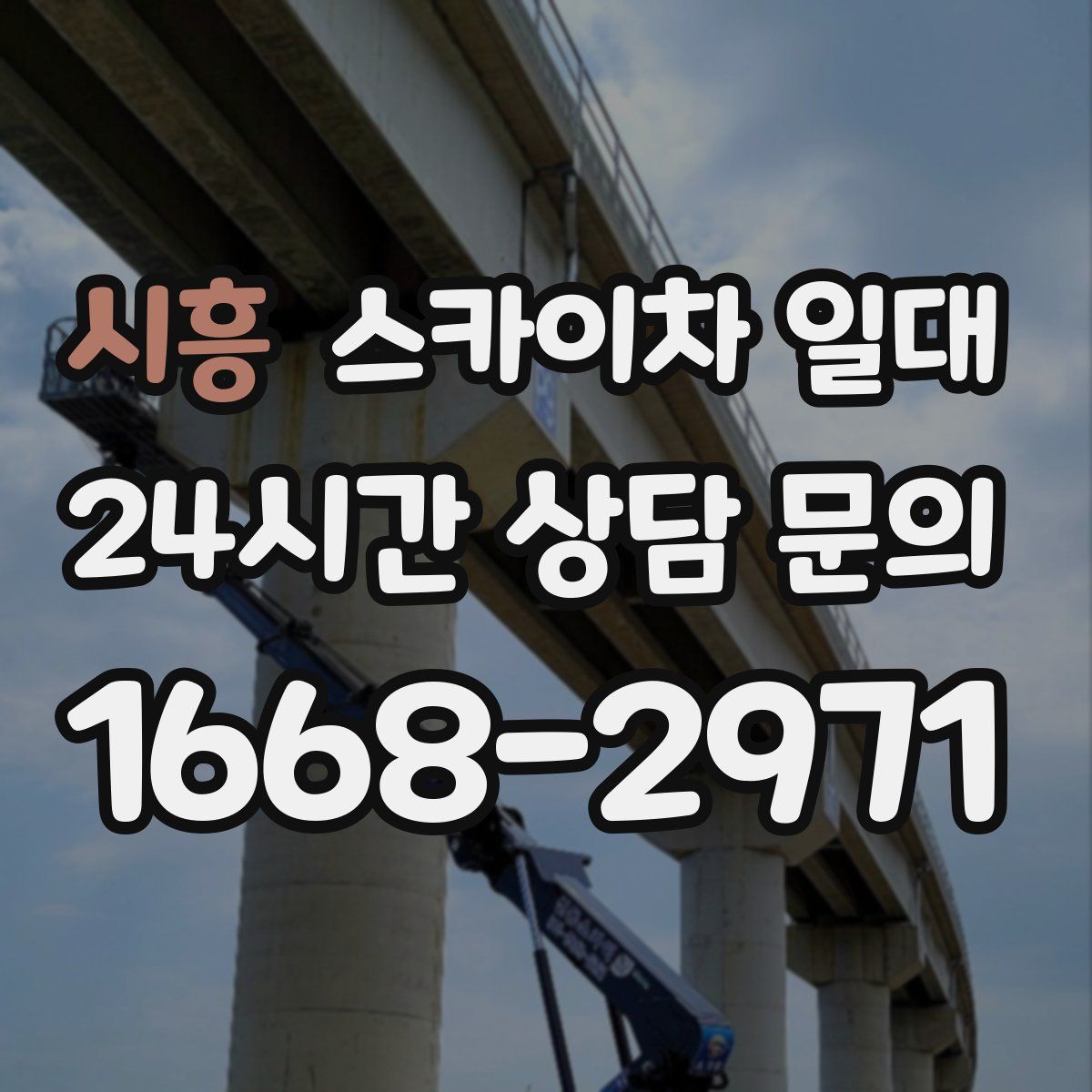 시흥 스카이차 일대