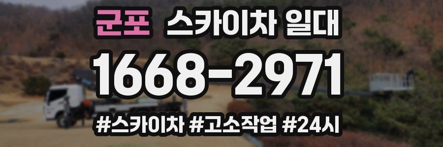 군포 스카이차 일대