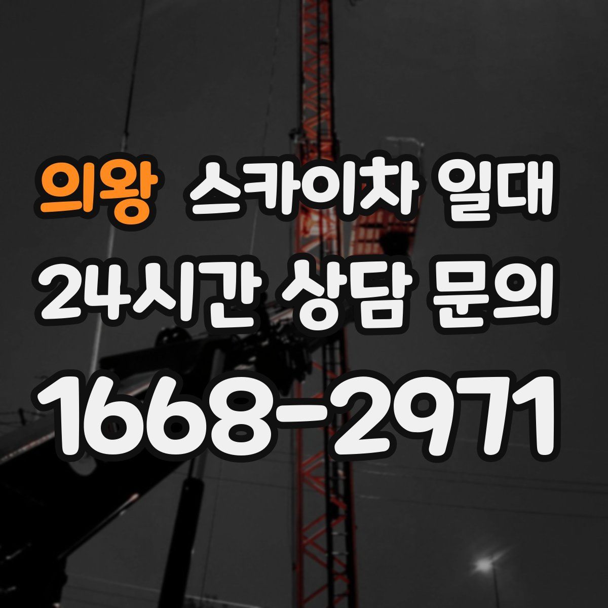 의왕 스카이차 일대