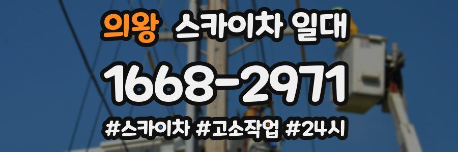 의왕 스카이차 일대