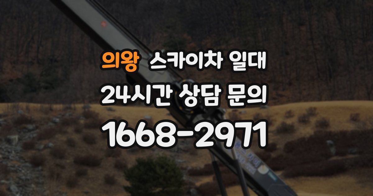 의왕 스카이차 일대