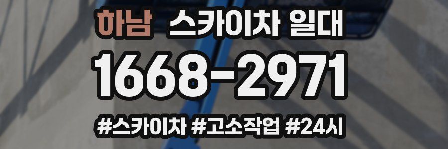 하남 스카이차 일대