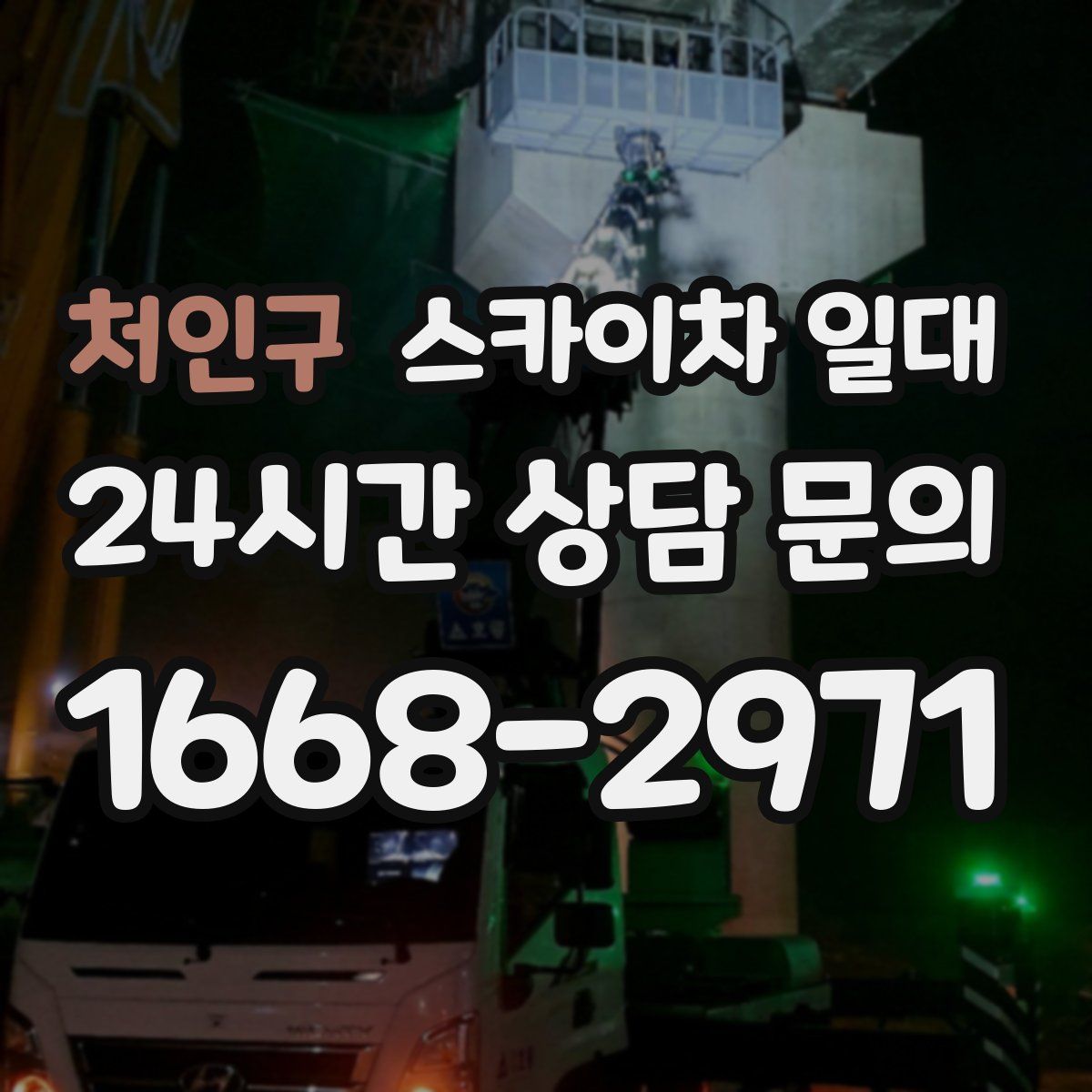 처인구 스카이차 일대