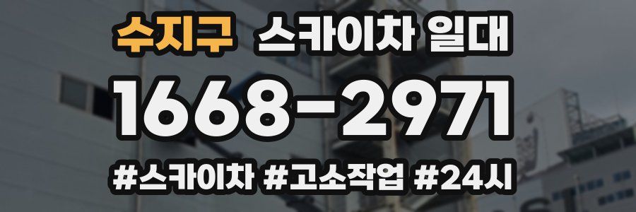 수지구 스카이차 일대