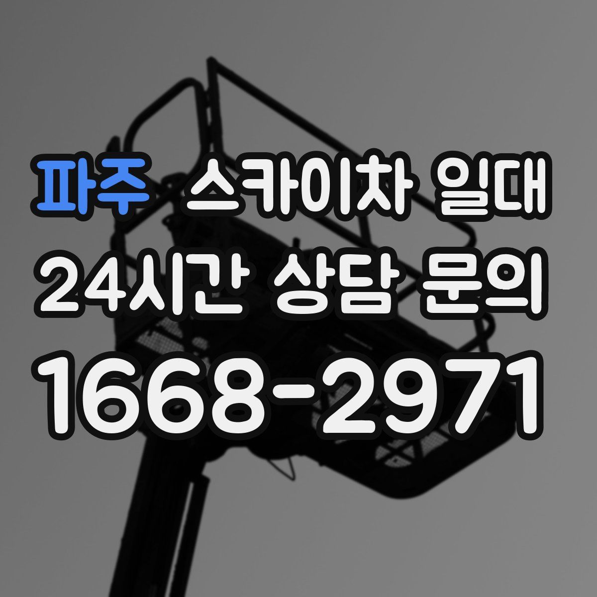파주 스카이차 일대