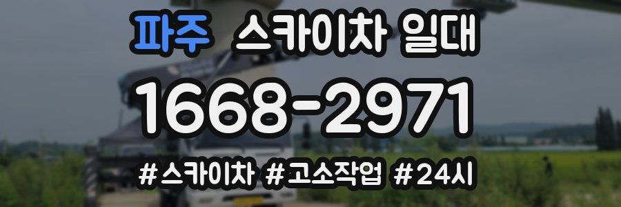 파주 스카이차 일대