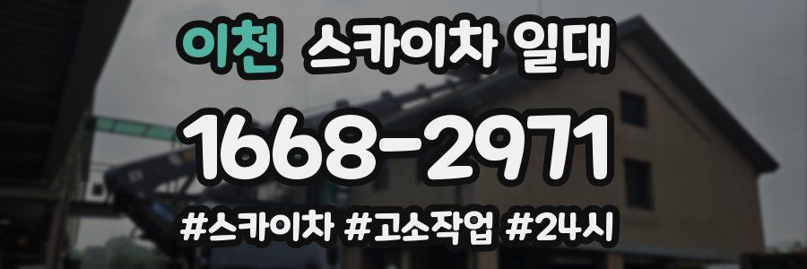 이천 스카이차 일대
