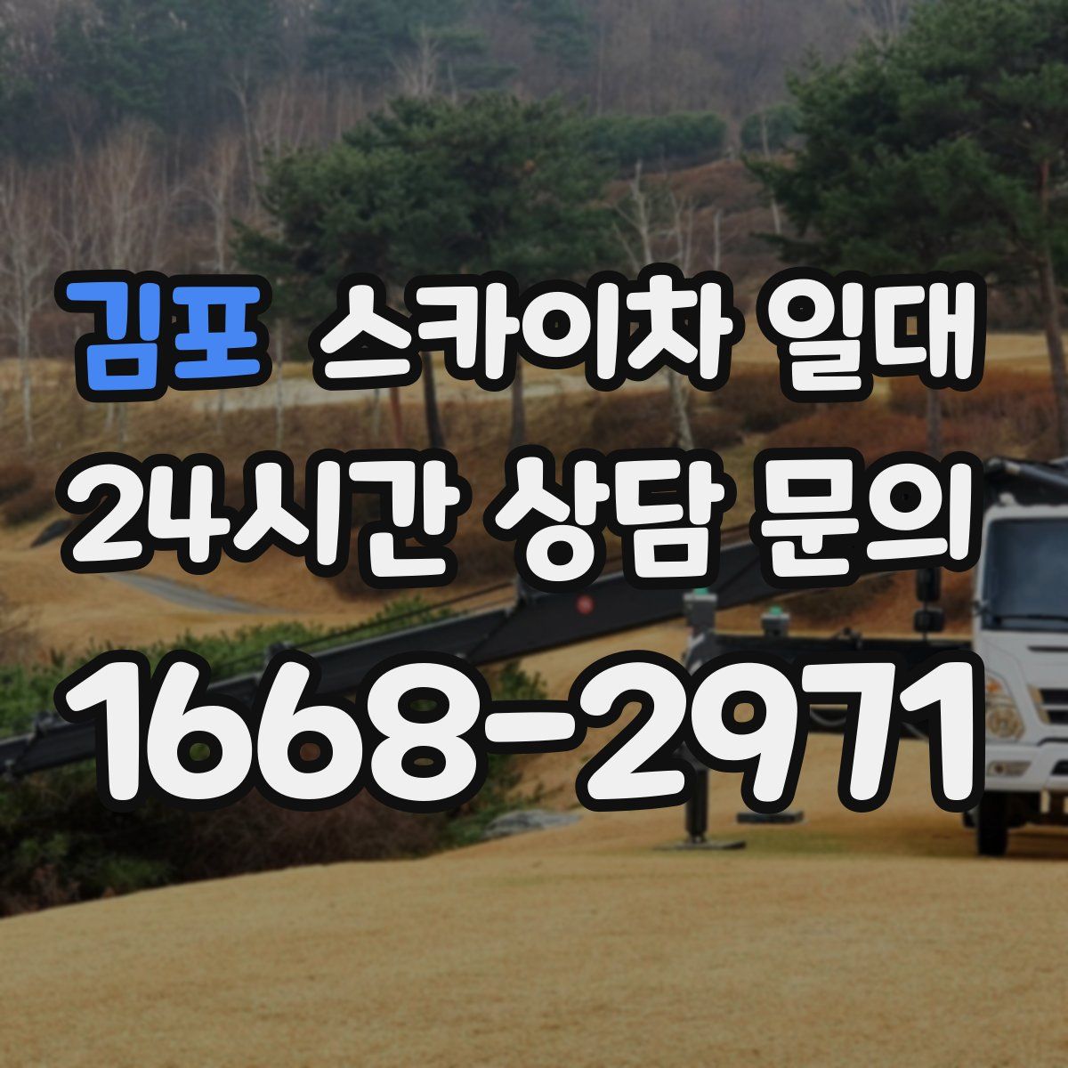 김포 스카이차 일대