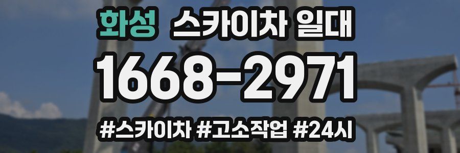 화성 스카이차 일대