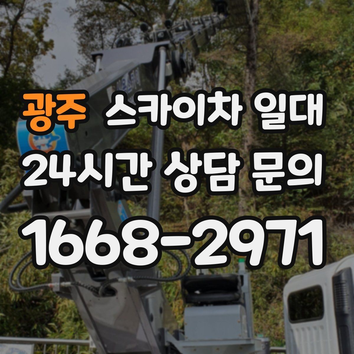 광주 스카이차 일대 작업 일정 조율 시 유용한 팁