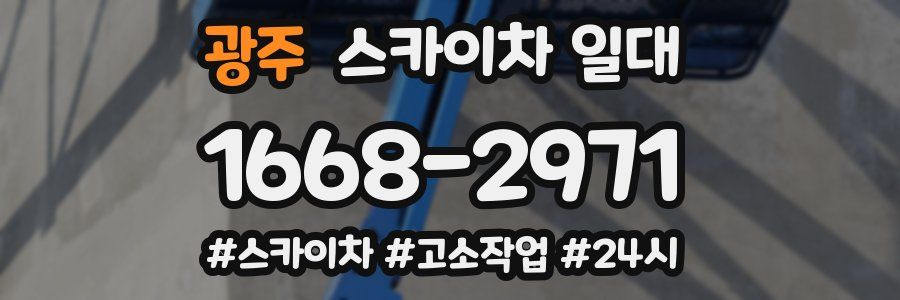 광주 스카이차 일대
