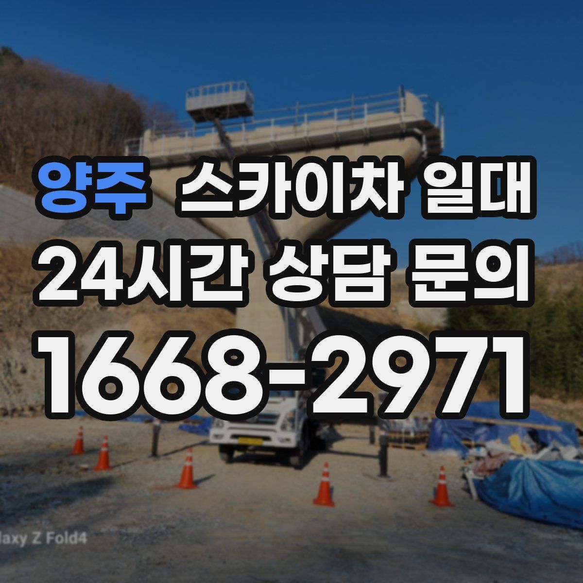 양주 스카이차 일대