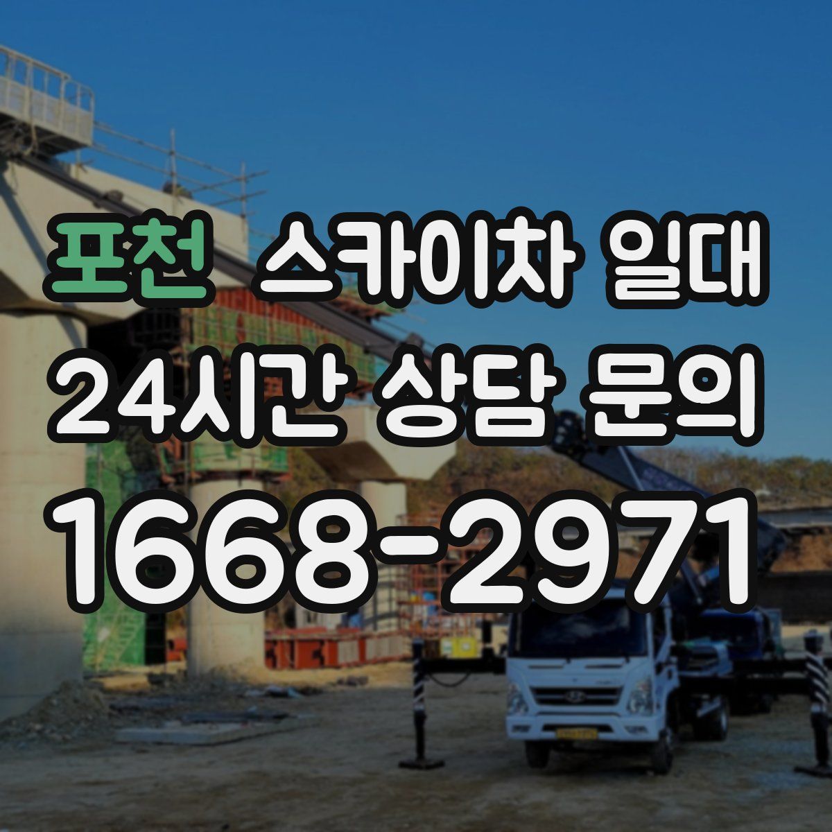 포천 스카이차 일대