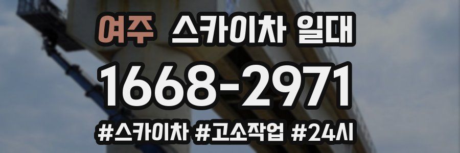 여주 스카이차 일대