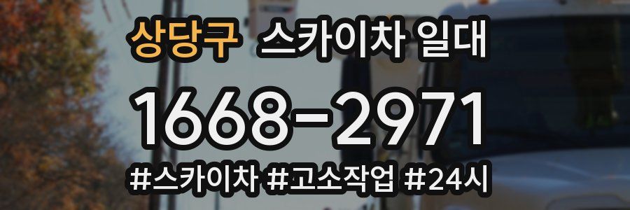 상당구 스카이차 일대