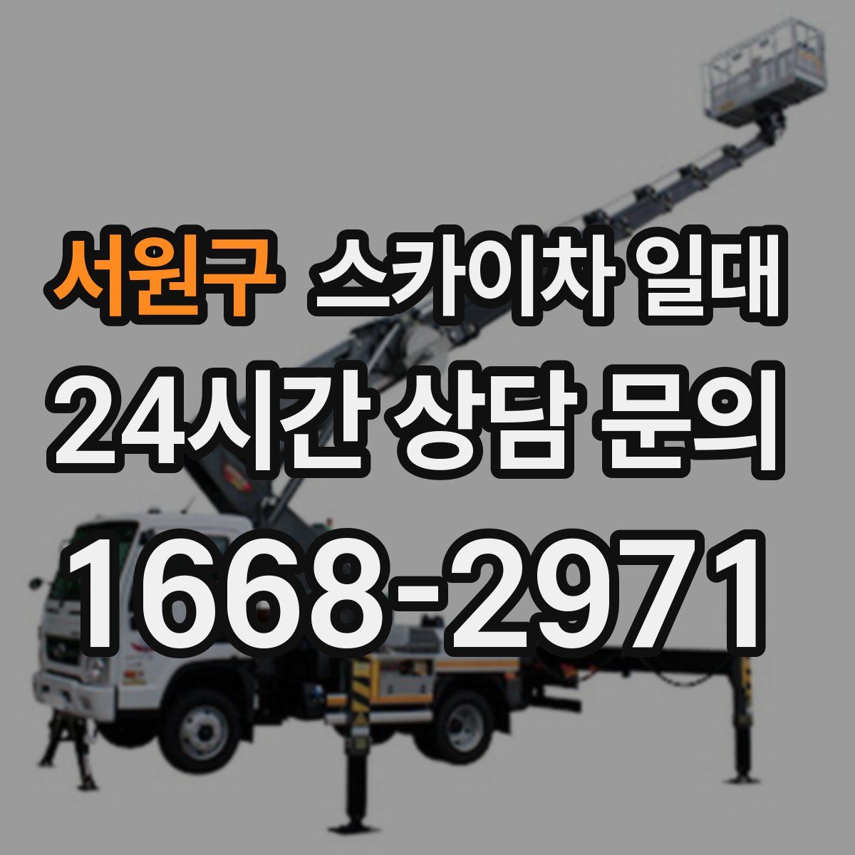 서원구 스카이차 일대