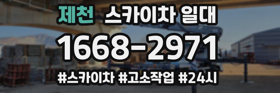 제천 스카이차 일대