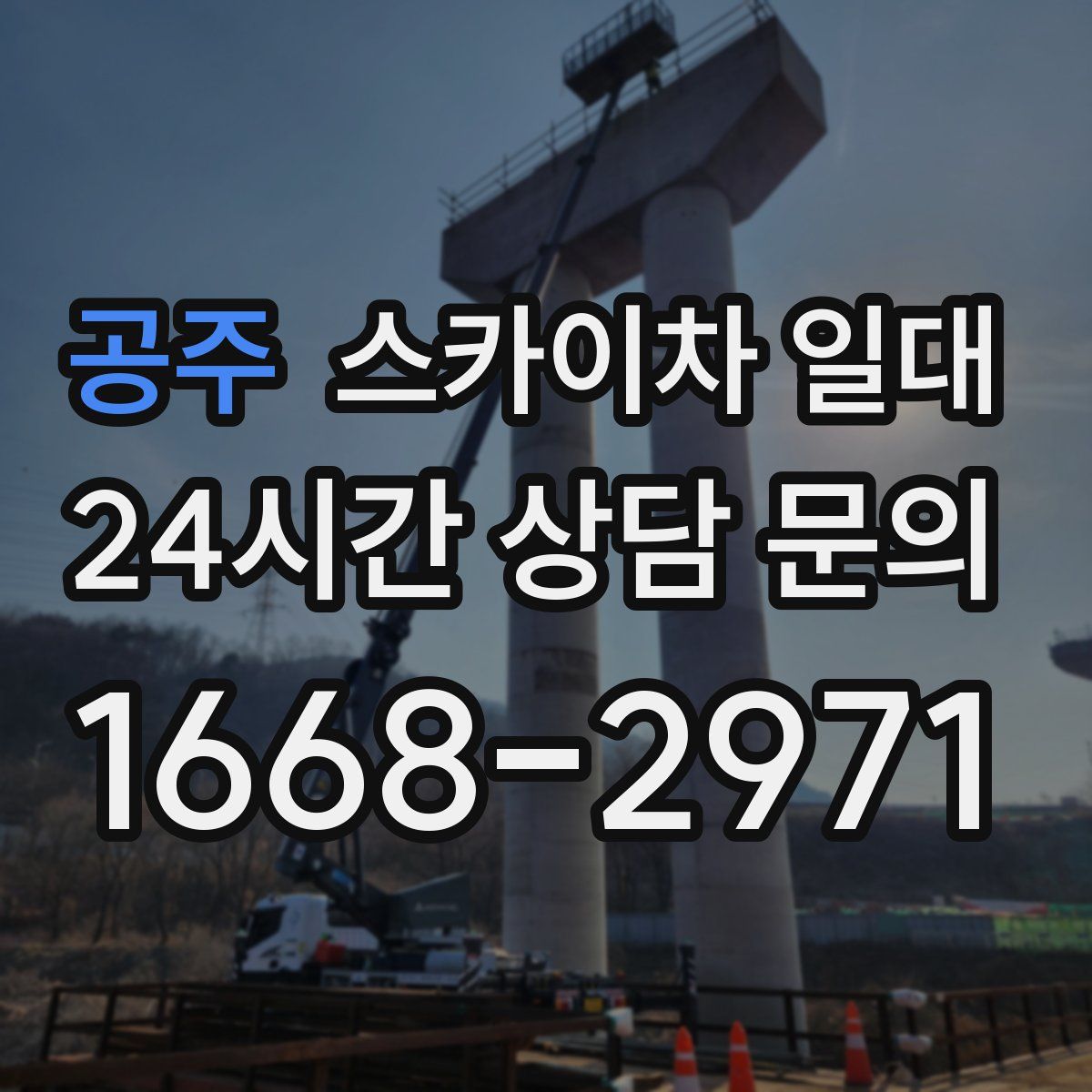 공주 스카이차 일대