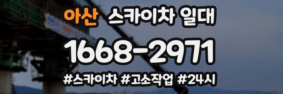 아산 스카이차 일대