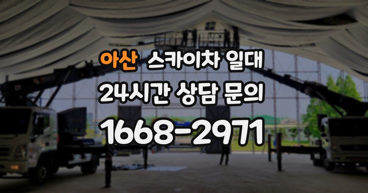 아산 스카이차 일대